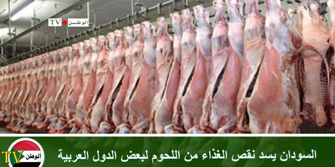 السودان يسد نقص الغذاء من اللحوم لبعض الدول العربية