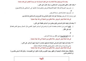 وزارة الصحة تصدر برتوكول حالات التعافي والخروج من العزل الصحي