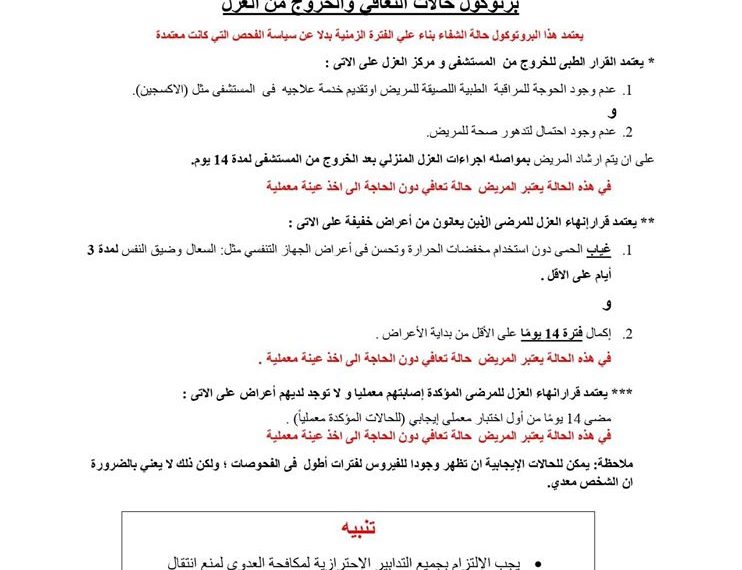 وزارة الصحة تصدر برتوكول حالات التعافي والخروج من العزل الصحي