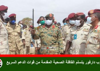والي غرب دارفور يتسلم القافلة الصحية المقدمة من قوات الدعم السريع