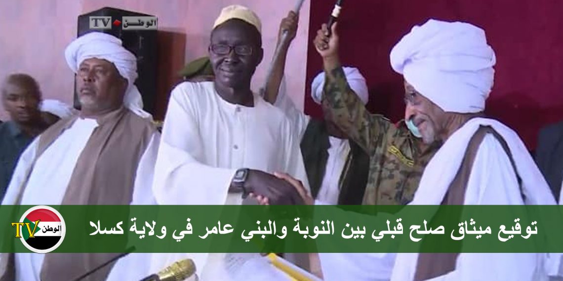 توقيع ميثاق صلح قبلي بين النوبة والبني عامر في ولاية كسلا