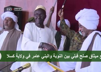 توقيع ميثاق صلح قبلي بين النوبة والبني عامر في ولاية كسلا