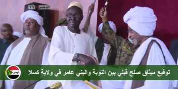 توقيع ميثاق صلح قبلي بين النوبة والبني عامر في ولاية كسلا