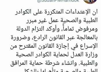 حمدوك يستعجل وزارة العدل لإنجاز قانون رادع للاعتداء على الأطباء