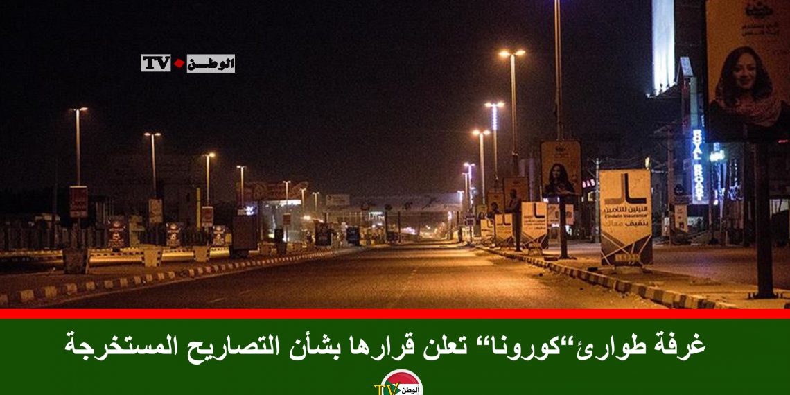 غرفة طوارئ”كورونا” تعلن قرارها بشأن التصاريح المستخرجة