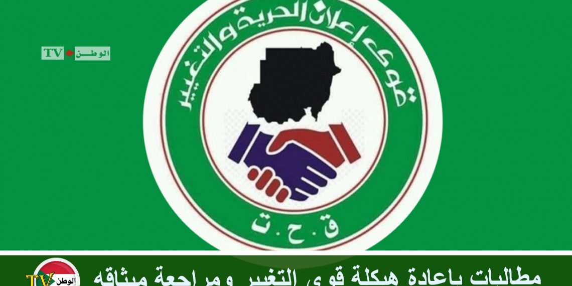 مطالبات بإعادة هيكلة قوى التغيير ومراجعة ميثاقه