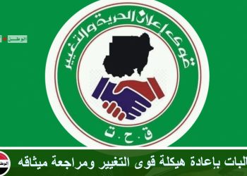 مطالبات بإعادة هيكلة قوى التغيير ومراجعة ميثاقه