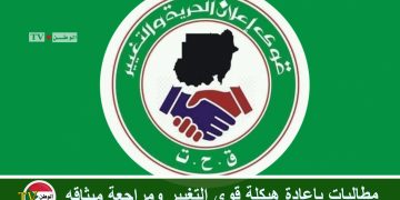 مطالبات بإعادة هيكلة قوى التغيير ومراجعة ميثاقه
