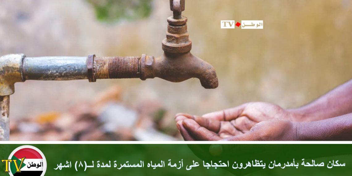 سكان صالحة بأمدرمان يتظاهرون احتجاجا على أزمة المياه المستمرة لمدة لــ(8) اشهر