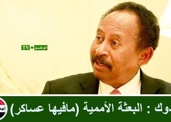 حمدوك : البعثة الأممية (مافيها عساكر)