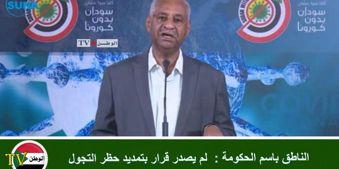 الناطق باسم الحكومة : لم يصدر قرار بتمديد حظر التجول