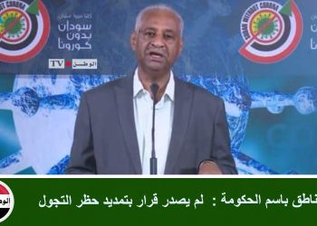 الناطق باسم الحكومة : لم يصدر قرار بتمديد حظر التجول