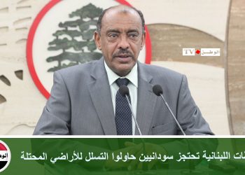 السلطات اللبنانية تحتجز سودانيين حاولوا التسلل للأراضي المحتلة