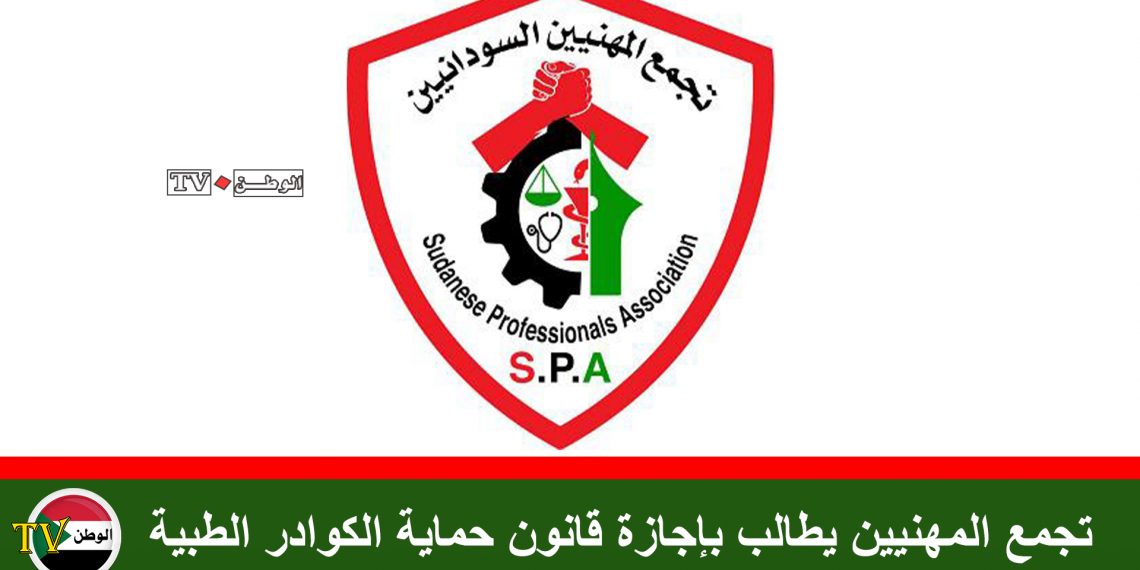 تجمع المهنيين يطالب بإجازة قانون حماية الكوادر الطبية