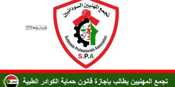تجمع المهنيين يطالب بإجازة قانون حماية الكوادر الطبية