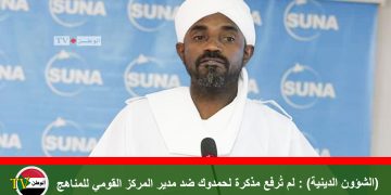 (الشؤون الدينية) : لم تُرفع مذكرة لحمدوك ضد مدير المركز القومي للمناهج