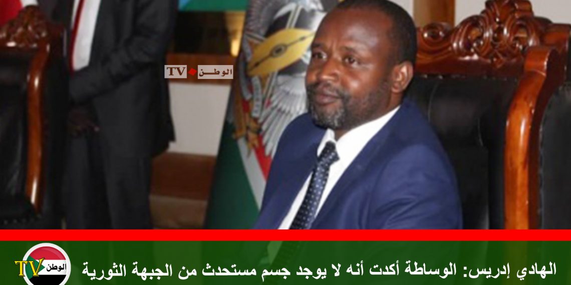 الهادي إدريس: الوساطة أكدت أنه لا يوجد جسم مستحدث من الجبهة الثورية