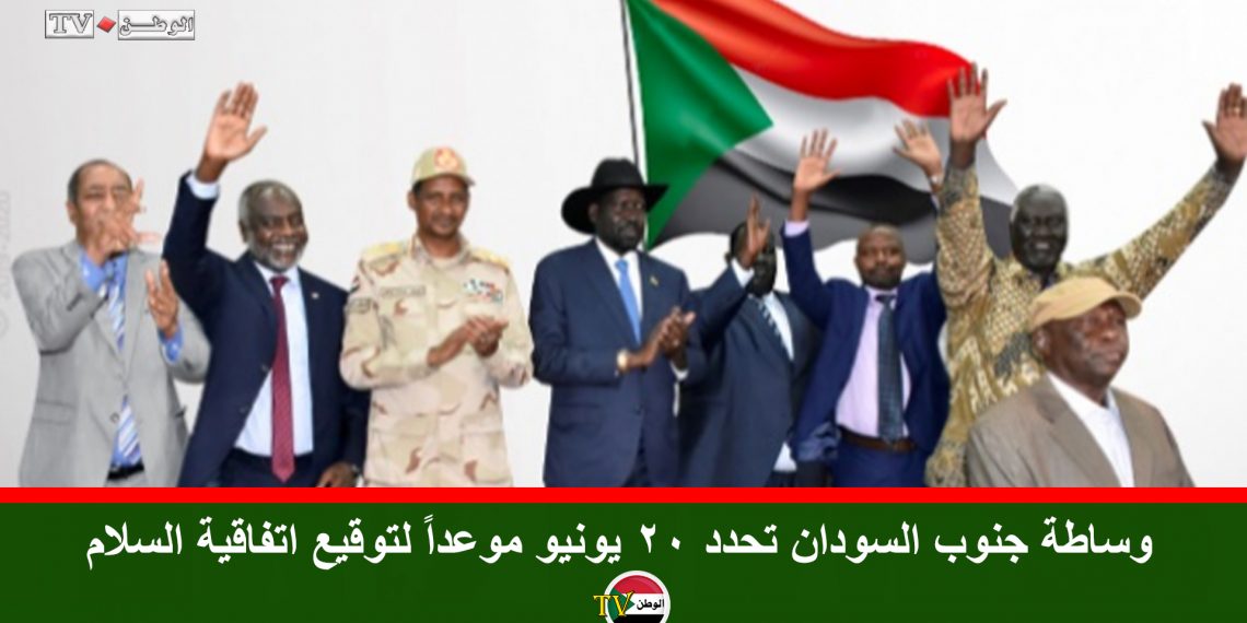 20 يونيو موعداً لتوقيع اتفاقية السلام بين الحكومة السودانية والجبهة الثورية