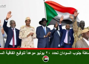 20 يونيو موعداً لتوقيع اتفاقية السلام بين الحكومة السودانية والجبهة الثورية