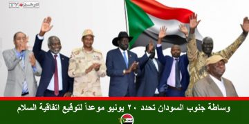 20 يونيو موعداً لتوقيع اتفاقية السلام بين الحكومة السودانية والجبهة الثورية