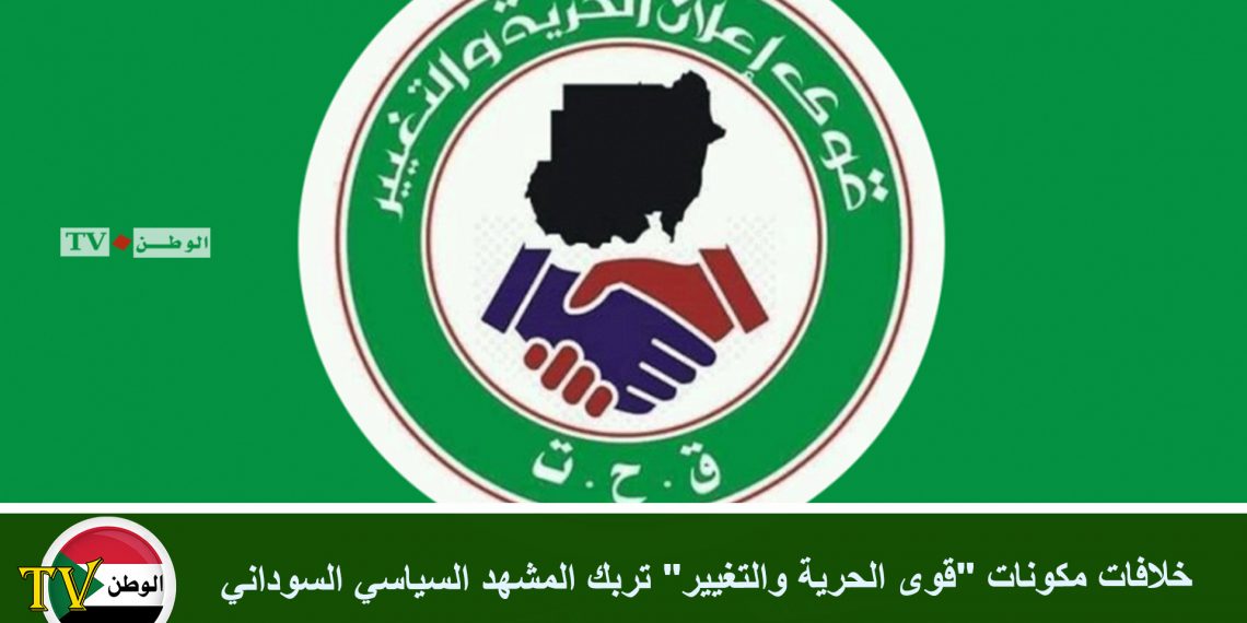خلافات مكونات “قوى الحرية والتغيير” تربك المشهد السياسي السوداني