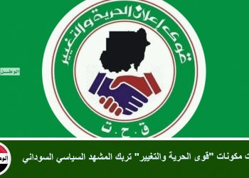 خلافات مكونات “قوى الحرية والتغيير” تربك المشهد السياسي السوداني