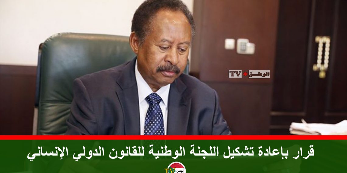 قرار بإعادة تشكيل اللجنة الوطنية للقانون الدولي الإنساني