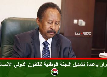 قرار بإعادة تشكيل اللجنة الوطنية للقانون الدولي الإنساني
