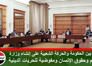 اتفاق بين الحكومة والحركة الشعبية على إنشاء وزارة للسلام وحقوق الإنسان ومفوضية للحريات الدينية