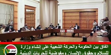 اتفاق بين الحكومة والحركة الشعبية على إنشاء وزارة للسلام وحقوق الإنسان ومفوضية للحريات الدينية