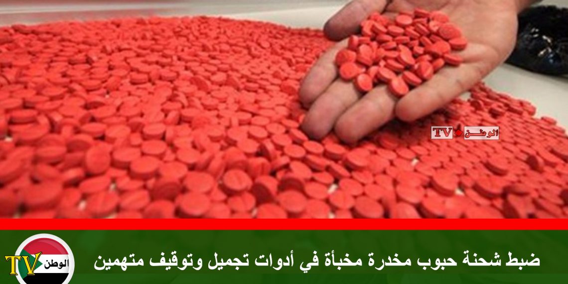 ضبط شحنة حبوب مخدرة مخبأة في أدوات تجميل وتوقيف متهمين
