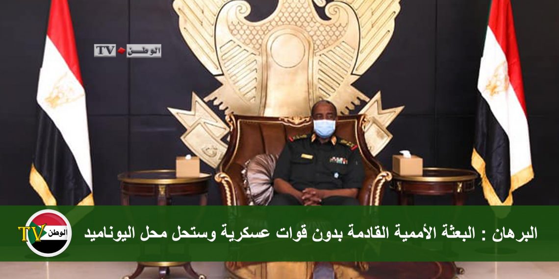 البرهان: البعثة الأممية القادمة بدون قوات عسكرية وستحل محل اليوناميد