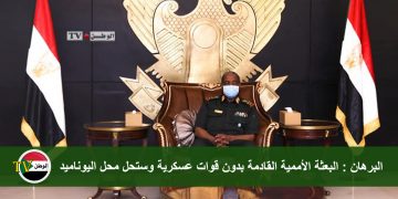 البرهان: البعثة الأممية القادمة بدون قوات عسكرية وستحل محل اليوناميد