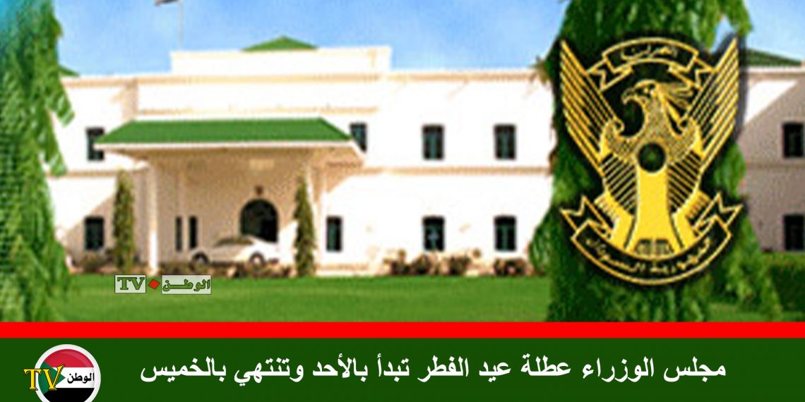مجلس الوزراء عطلة عيد الفطر تبدأ بالأحد وتنتهي بالخميس