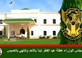 مجلس الوزراء عطلة عيد الفطر تبدأ بالأحد وتنتهي بالخميس