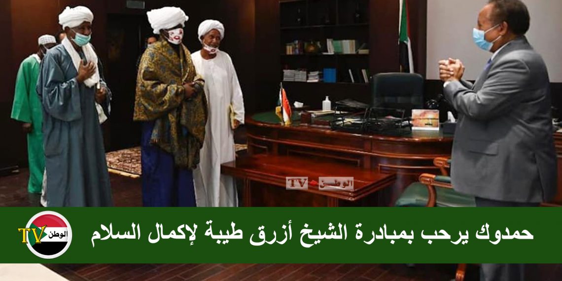 حمدوك يرحب بمبادرة الشيخ أزرق طيبة لإكمال السلام