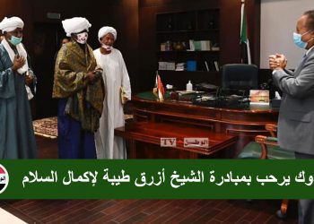 حمدوك يرحب بمبادرة الشيخ أزرق طيبة لإكمال السلام