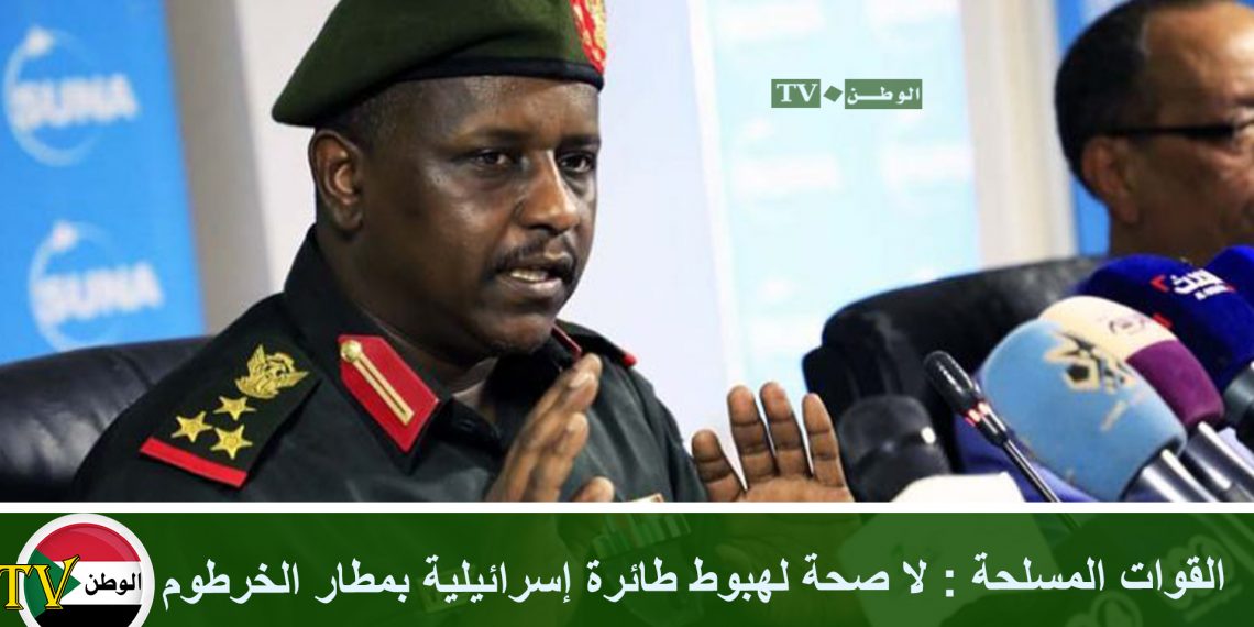 القوات المسلحة : لا صحة لهبوط طائرة إسرائيلية بمطار الخرطوم