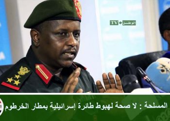 القوات المسلحة : لا صحة لهبوط طائرة إسرائيلية بمطار الخرطوم