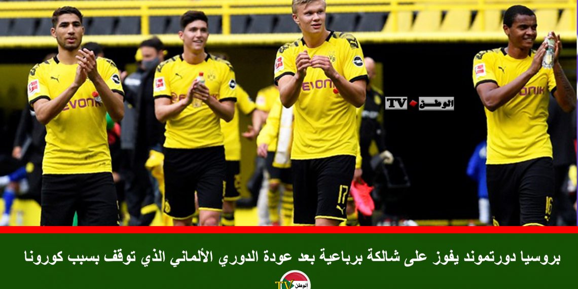 بروسيا دورتموند يفوز على شالكة برباعية بعد عودة الدوري الألماني الذي توقف بسبب كورونا