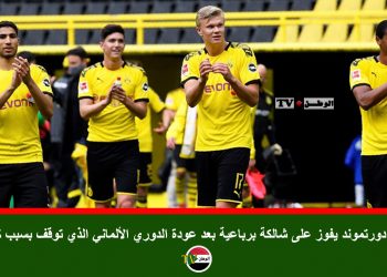 بروسيا دورتموند يفوز على شالكة برباعية بعد عودة الدوري الألماني الذي توقف بسبب كورونا