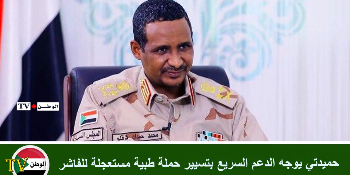 حميدتي يوجه الدعم السريع بتسيير حملة طبية مستعجلة للفاشر