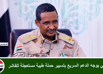 حميدتي يوجه الدعم السريع بتسيير حملة طبية مستعجلة للفاشر