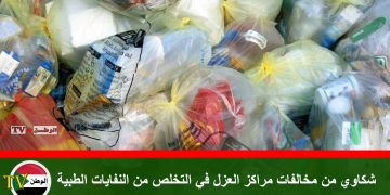 شكاوي من مخالفات مراكز العزل في التخلص من النفايات الطبية