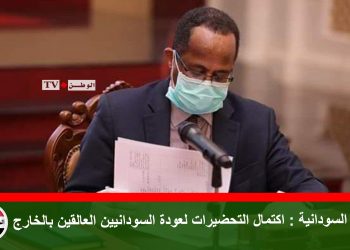 الصحة السودانية: اكتمال التحضيرات لعودة السودانيين العالقين بالخارج