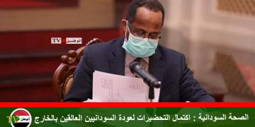 الصحة السودانية: اكتمال التحضيرات لعودة السودانيين العالقين بالخارج