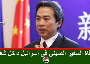وفاة السفير الصيني في إسرائيل داخل شقته