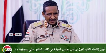 أبرز إفادات النائب الاول لرئيس مجلس السيادة في لقاءه الخاص على سودانية 24