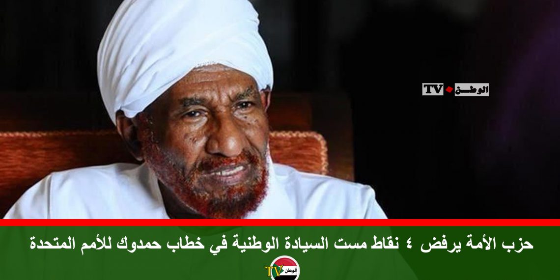حزب الأمة يرفض 4 نقاط مست السيادة الوطنية في خطاب حمدوك للأمم المتحدة