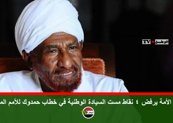 حزب الأمة يرفض 4 نقاط مست السيادة الوطنية في خطاب حمدوك للأمم المتحدة